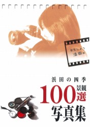 浜田の四季景観100選写真集1